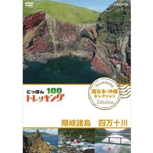 にっぽんトレッキング１００　西日本・沖縄　セレクション　隠岐諸島　四万十川｜nhkgoods