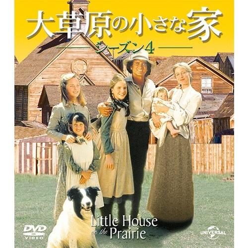 エントリーでP10倍！ 大草原の小さな家 シーズン4 バリューパック DVD