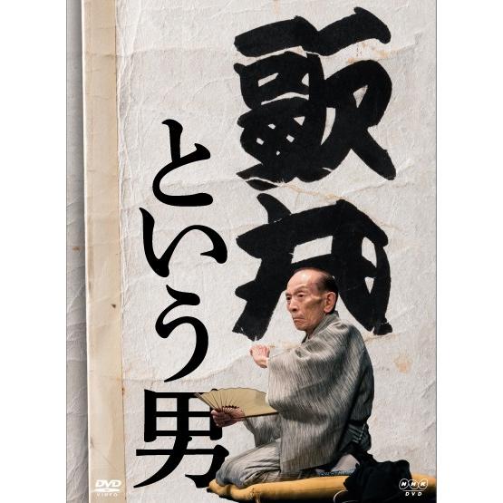 エントリーでP10倍！ 桂歌丸という男 DVD 全8枚