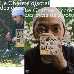 京都人の密かな愉しみ Blue 修業中 DVD全5巻セット : NHKスクエア