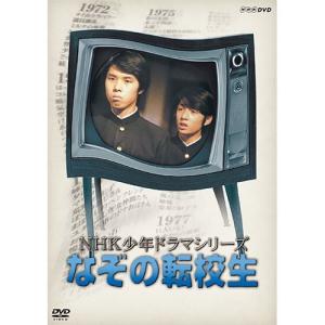 NHK少年ドラマシリーズ なぞの転校生（新価格）DVD 全2枚｜nhkgoods