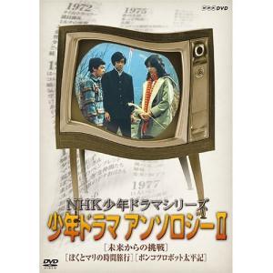 NHK少年ドラマシリーズ アンソロジーII（新価格）｜nhkgoods