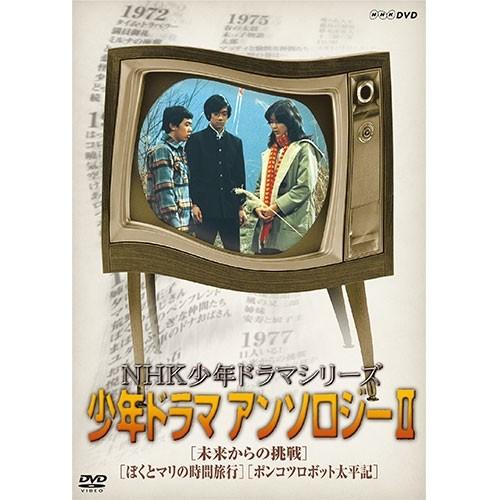 NHK少年ドラマシリーズ アンソロジーII（新価格）