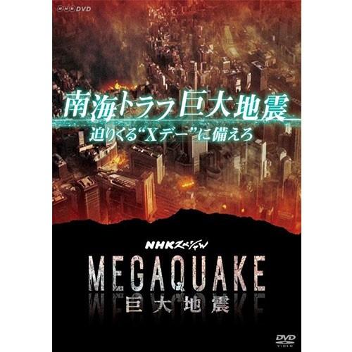 エントリーでP10倍！ NHKスペシャル MEGAQUAKE 南海トラフ巨大地震 迫りくる“Xデー”...