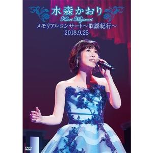 水森かおりメモリアルコンサート 〜歌謡紀行〜2018.9.25 DVD 全2枚