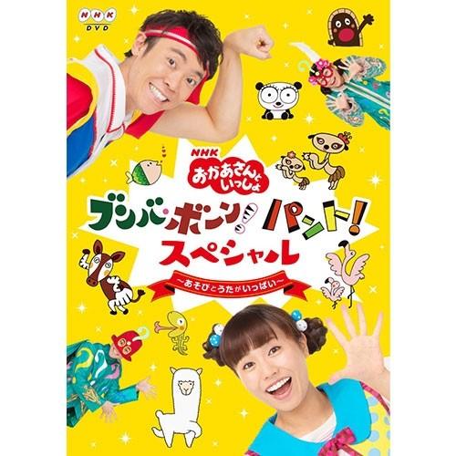 NHK「おかあさんといっしょ」ブンバ・ボーン！ パント！スペシャル 〜あそびとうたがいっぱい〜 DV...