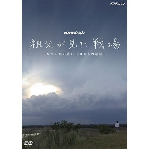 NHKスペシャル 祖父が見た戦場 〜ルソン島の戦い 20万人の最期〜 DVD
