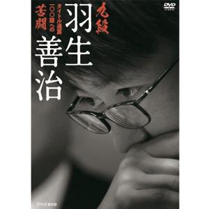 羽生善治 DVD：100期への挑戦の買取情報