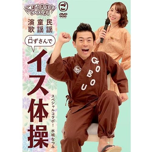 エントリーでP10倍！ ごぼう先生といっしょ！民謡・童謡・演歌　口ずさんでイス体操 DVD