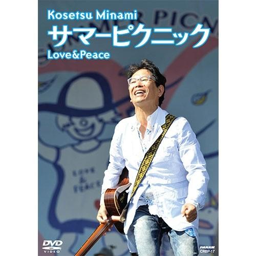 エントリーでP10倍！ 南 こうせつ　サマーピクニック Love&amp;Peace　DVD