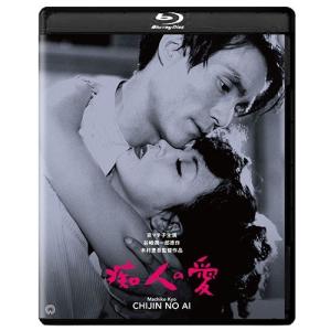 映画 痴人の愛（1949） 修復版 ブルーレイ＋DVD｜nhkgoods