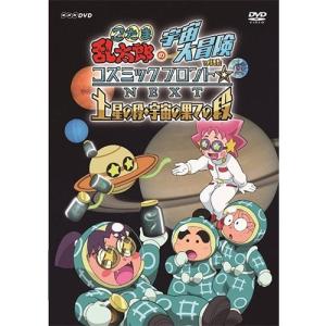 忍たま乱太郎の宇宙大冒険 withコズミックフロント☆NEXT 土星の段・宇宙の果ての段 DVD｜nhkgoods