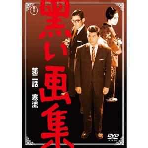 エントリーでP10倍！ 映画 黒い画集 第二話 寒流 DVD