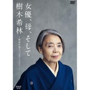 女優、母、そして樹木希林〜秘蔵映像でつづるアンソロジー〜
