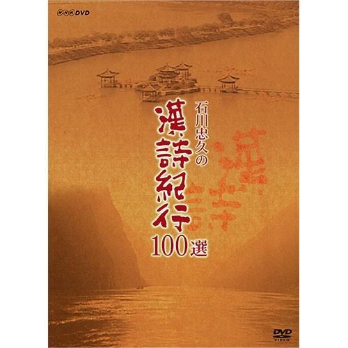 エントリーでP10倍！ 石川忠久の漢詩紀行１００選（新価格） DVD-BOX 全10枚組【NHK D...
