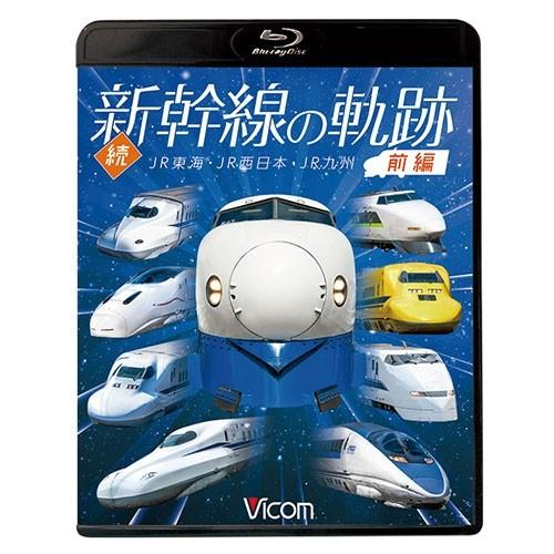エントリーでP10倍！ 続・新幹線の軌跡 前編 ブルーレイ BD【NHK DVD公式】