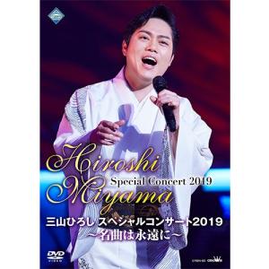 三山ひろしスペシャルコンサート2019〜名曲は永遠に〜 DVD【NHK DVD公式】｜nhkgoods