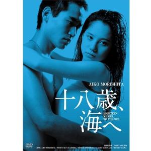 映画 十八歳、海へ HDリマスター版 DVD【NHK DVD公式】｜nhkgoods