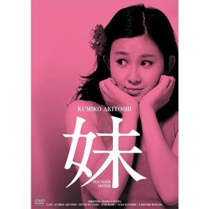 映画 妹 HDリマスター版 DVD【NHK DVD公式】｜nhkgoods