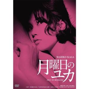 映画 月曜日のユカ HDリマスター版 DVD【NHK DVD公式】