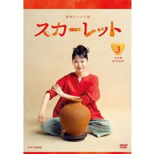 連続テレビ小説 スカーレット 完全版 DVD-BOX3 全5枚【NHK DVD公式】