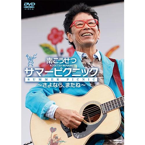 南こうせつ サマーピクニック〜さよなら、またね〜 DVD【NHK DVD公式】