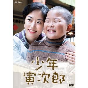 少年寅次郎 DVD 全2枚【NHK DVD公式】