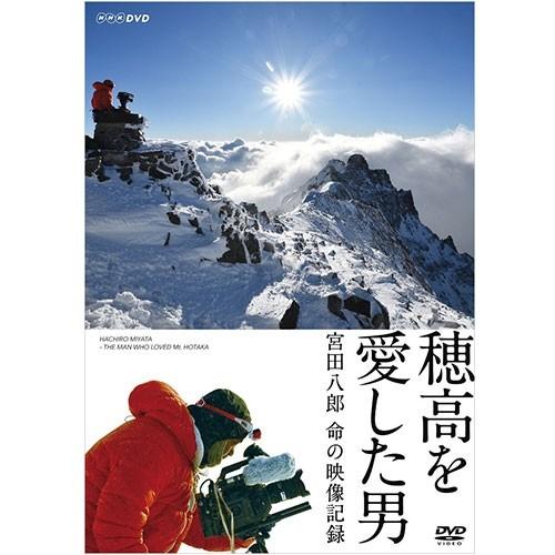 エントリーでP10倍！ 穂高を愛した男 宮田八郎 命の映像記録 DVD【NHK DVD公式】