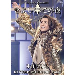 氷川きよしスペシャルコンサート2019 きよしこの夜Vol.19 DVD【NHK DVD公式】