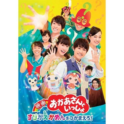 エントリーでP10倍！ 『映画おかあさんといっしょ　すりかえかめんをつかまえろ！』DVD【NHK D...
