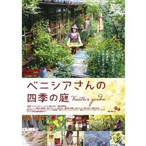 エントリーでP10倍！ 映画 ベニシアさんの四季の庭 DVD【NHK DVD公式】