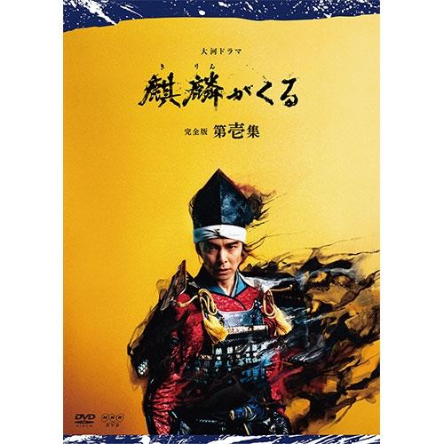 大河ドラマ 麒麟がくる 完全版 第壱集 DVD-BOX 全5枚【NHK DVD公式】