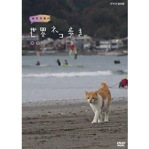 岩合光昭の世界ネコ歩き 鎌倉 DVD【NHK DVD公式】