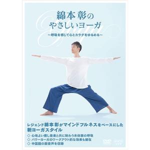 綿本彰のやさしいヨーガ 〜呼吸を感じて心とカラダをゆるめる〜 DVD【NHK DVD公式】｜nhkgoods