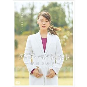 ディア・ペイシェント〜絆のカルテ〜 DVD-BOX 全5枚【NHK DVD公式】