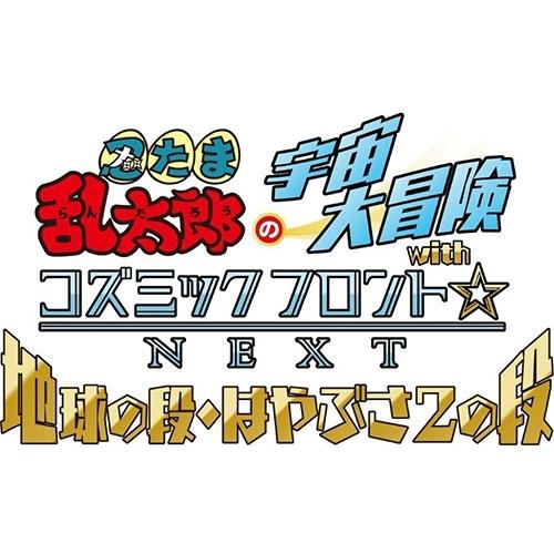 忍たま乱太郎の宇宙大冒険 withコズミックフロント☆NEXT 地球の段・はやぶさ2の段 DVD【N...