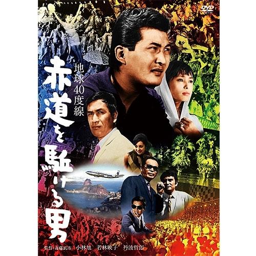 映画 地球40度線 赤道を駈ける男 DVD【NHK DVD公式】