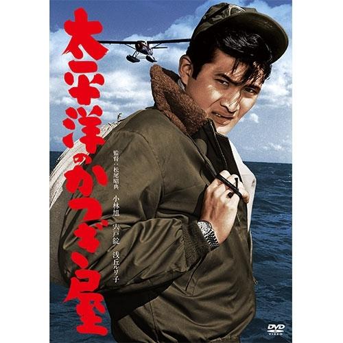 映画 太平洋のかつぎ屋 DVD【NHK DVD公式】