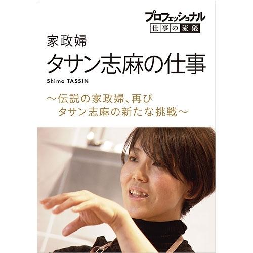 プロフェッショナル 仕事の流儀 家政婦・タサン志麻の仕事 〜伝説の家政婦、再び タサン志麻の新たな挑...