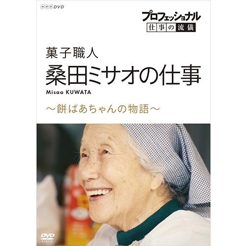 プロフェッショナル 仕事の流儀 菓子職人・桑田ミサオの仕事 〜餅ばあちゃんの物語〜 DVD【NHK ...