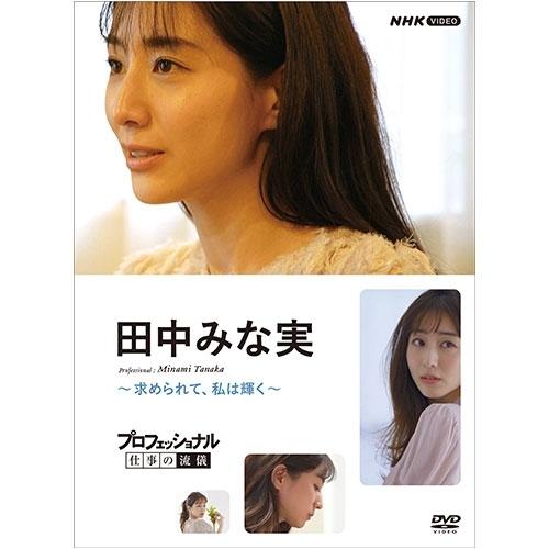 エントリーでP10倍！ プロフェッショナル 仕事の流儀 田中みな実 〜求められて、私は輝く〜 DVD...