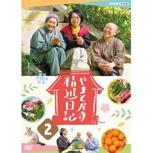 やまと尼寺 精進日記 2 DVD 全2枚【NHK DVD公式】