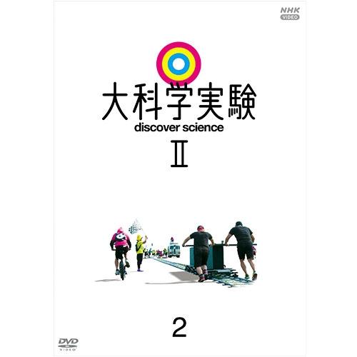 大科学実験II 2 DVD【NHK DVD公式】