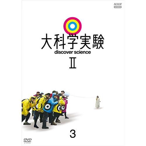 エントリーでP10倍！ 大科学実験II 3 DVD【NHK DVD公式】