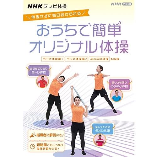 NHKテレビ体操 おうちで簡単オリジナル体操 〜ラジオ体操 第1/ラジオ体操 第2/みんなの体操/オ...