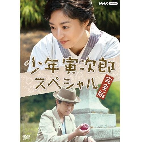 少年寅次郎スペシャル 完全版 DVD【NHK DVD公式】