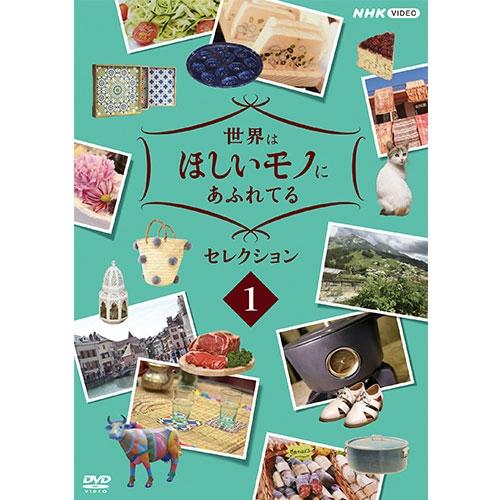 エントリーでP10倍！ 世界はほしいモノにあふれてる セレクション1 DVD【NHK DVD公式】