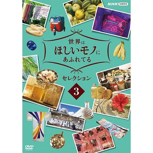 エントリーでP10倍！ 世界はほしいモノにあふれてる セレクション3 DVD【NHK DVD公式】