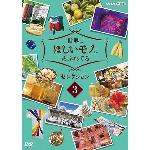 世界はほしいモノにあふれてる セレクション3 DVD【NHK DVD公式】