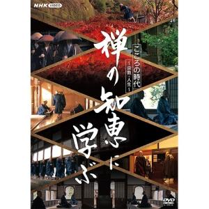 こころの時代〜宗教・人生〜 禅の知恵に学ぶ DVD 全3枚【NHK DVD公式】